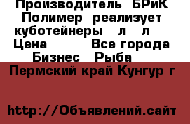 Производитель «БРиК-Полимер» реализует куботейнеры 23л 12л   › Цена ­ 125 - Все города Бизнес » Рыба   . Пермский край,Кунгур г.